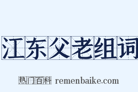 江东父老组词是什么意思的图片